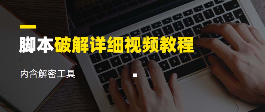 图片[1]-（6321期）脚本破解详细视频教程内含解密工具《视频课程》-副业网