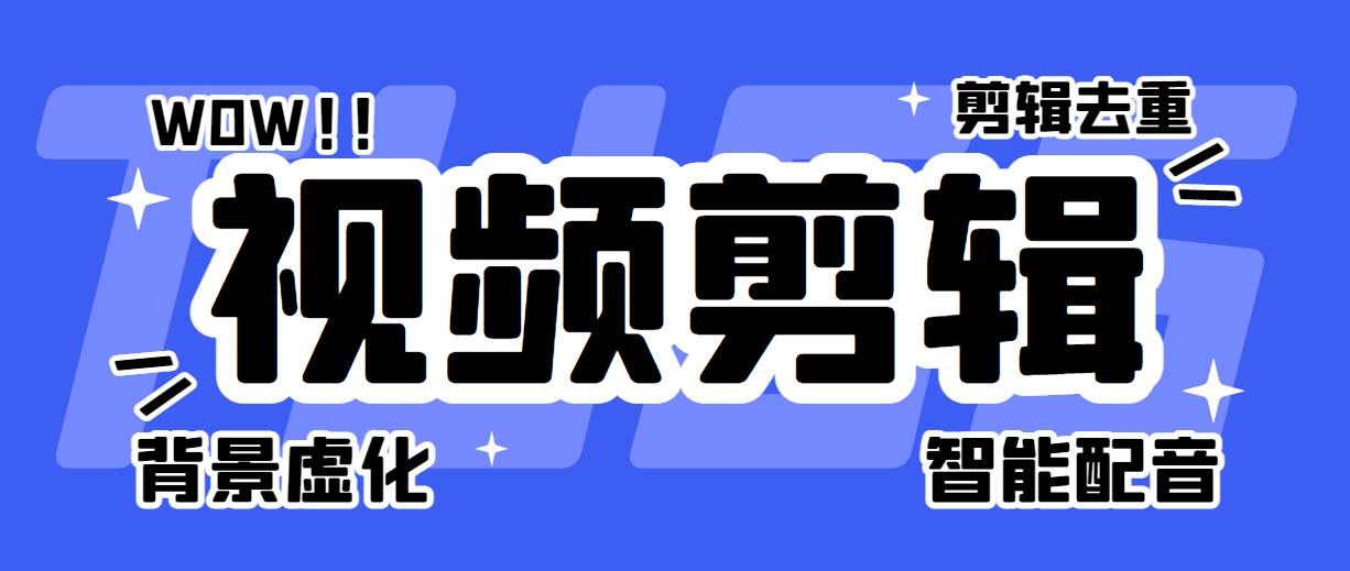 图片[1]-（6315期）菜鸟视频剪辑助手，剪辑简单，编辑更轻松【软件+操作教程】-副业网