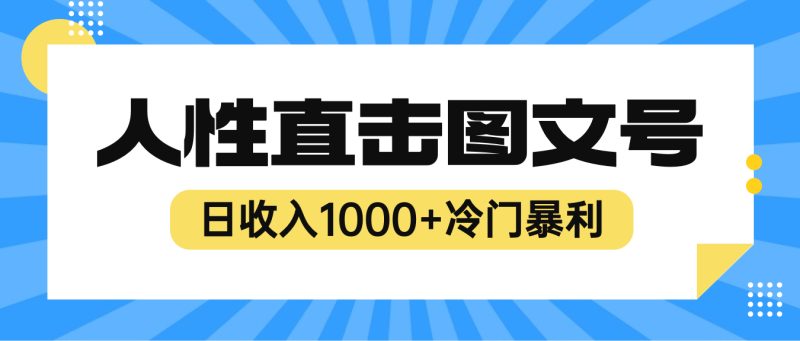 （6326期）2023最新冷门暴利赚钱项目，人性直击图文号，日收入1000+【视频教程】-副业网