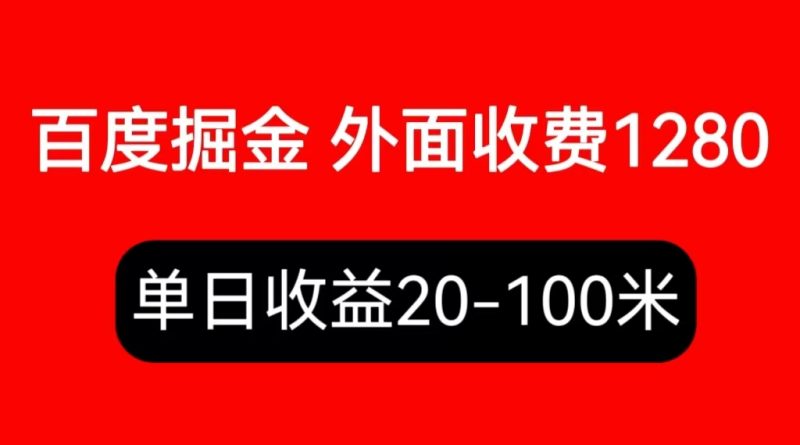 （6353期）外面收费1280百度暴力掘金项目，内容干货详细操作教学-副业网