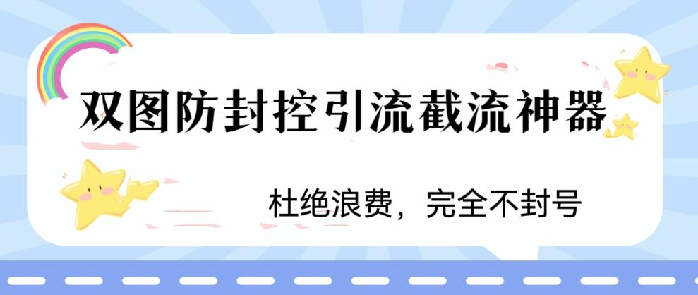图片[1]-（6329期）火爆双图防封控引流截流神器，最近非常好用的短视频截流方法-副业网