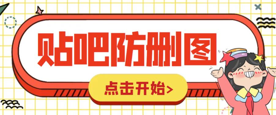图片[1]-（6328期）外面收费100一张的贴吧发贴防删图制作详细教程【软件+教程】-副业网