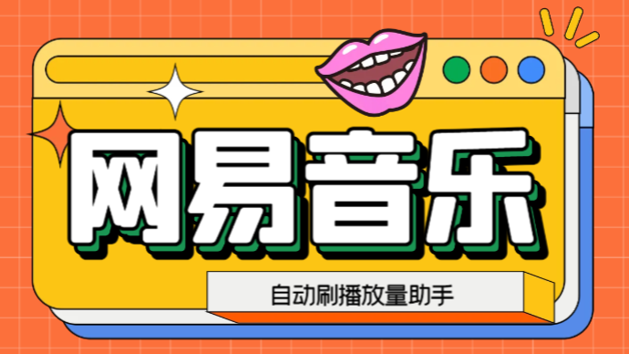 （6336期）网易云刷播放量脚本，蓝海项目：刷播放来赚取平台收益【软件+教程】-副业网