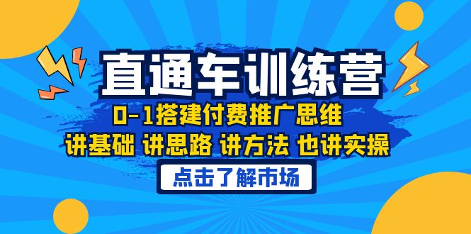 （6332期）淘系直通车训练课，0-1搭建付费推广思维，讲基础 讲思路 讲方法 也讲实操-副业网