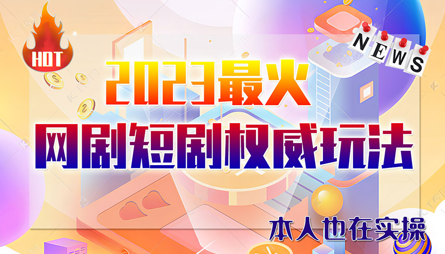 图片[1]-（6349期）市面高端12800米6月短剧玩法(抖音+快手+B站+视频号)日入1000-5000(无水印)-副业网