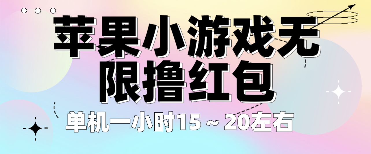 图片[1]-（6373期）苹果小游戏无限撸红包 单机一小时15～20左右 全程不用看广告！-副业网