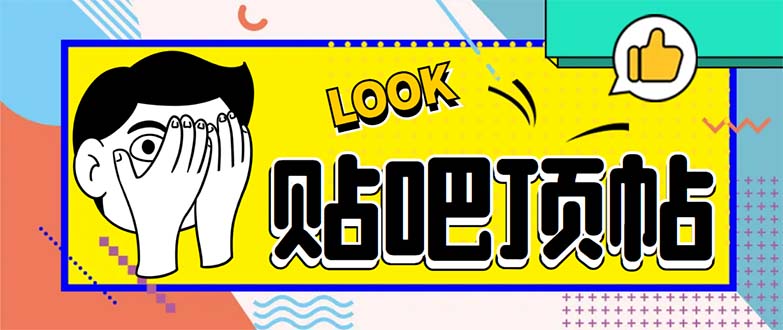 （6384期）外面收费368元的最新贴吧顶帖软件，一键傻瓜式使用【脚本+使用教程】-副业网