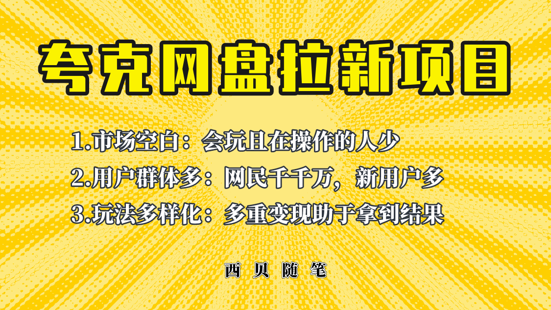 图片[1]-（6355期）此项目外面卖398保姆级拆解夸克网盘拉新玩法，助力新朋友快速上手！-副业网