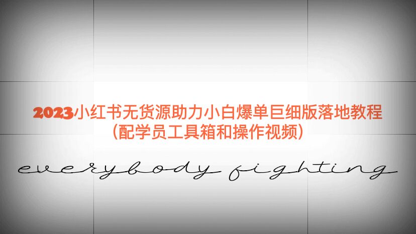 图片[1]-（6403期）2023小红书无货源助力小白爆单巨细版落地教程（配学员工具箱和操作视频）-副业网