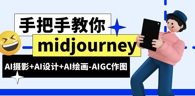 （6377期）midjourney新手入门基础，AI摄影+AI设计+AI绘画-AIGC作图（59节课时）-副业网