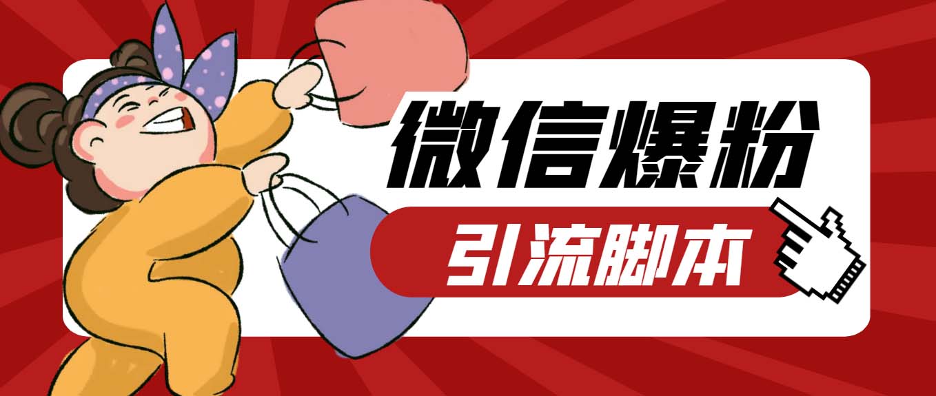 （6383期）【引流必备】最新枫林微信机器人多窗口运营爆粉全能版，解放双手自动引流-副业网