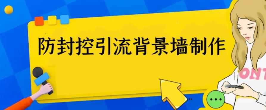 图片[1]-（6392期）外面收费128防封控引流背景墙制作教程，火爆圈子里的三大防封控引流神器-副业网