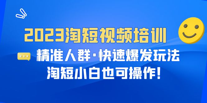 （6400期）2023淘短视频培训：精准人群·快速爆发玩法，淘短小白也可操作！-副业网