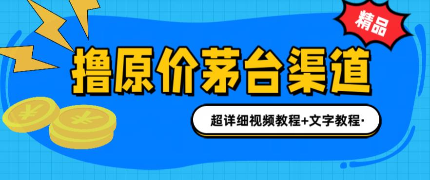 图片[1]-（6411期）撸茅台项目，1499原价购买茅台渠道，渠道/玩法/攻略/注意事项/超详细教程-副业网