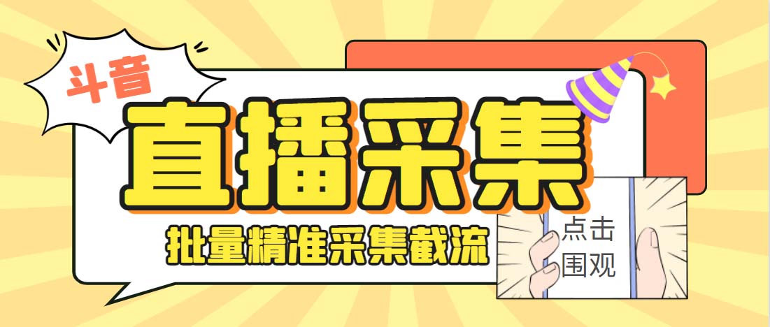 图片[1]-（6424期）外面收费998斗音多直播间弹幕采集脚本 精准采集快速截流【永久脚本+教程】-副业网