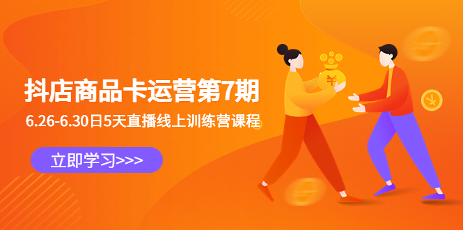 （6404期）抖店商品卡运营第7期：6.26-6.30日5天直播线上训练营课程-副业网