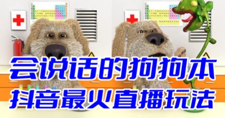 （6418期）抖音无人直播玩法会说话的狗狗本弹幕礼物互动小游戏（游戏软件+开播教程）-副业网