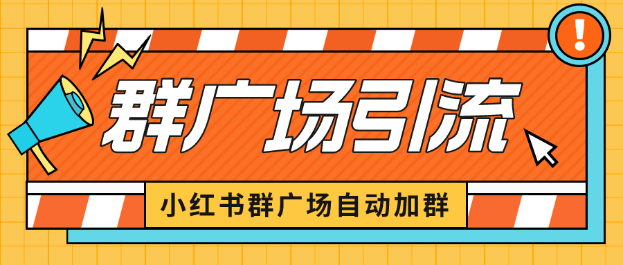 图片[1]-（6421期）小红书在群广场加群 小号可批量操作 可进行引流私域（软件+教程）-副业网