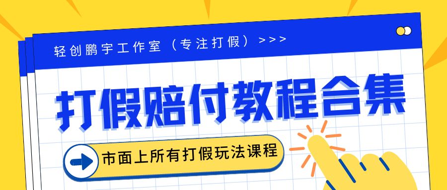 图片[1]-（6425期）2023年全套打假合集，集合市面所有正规打假玩法（非正规打假的没有）-副业网