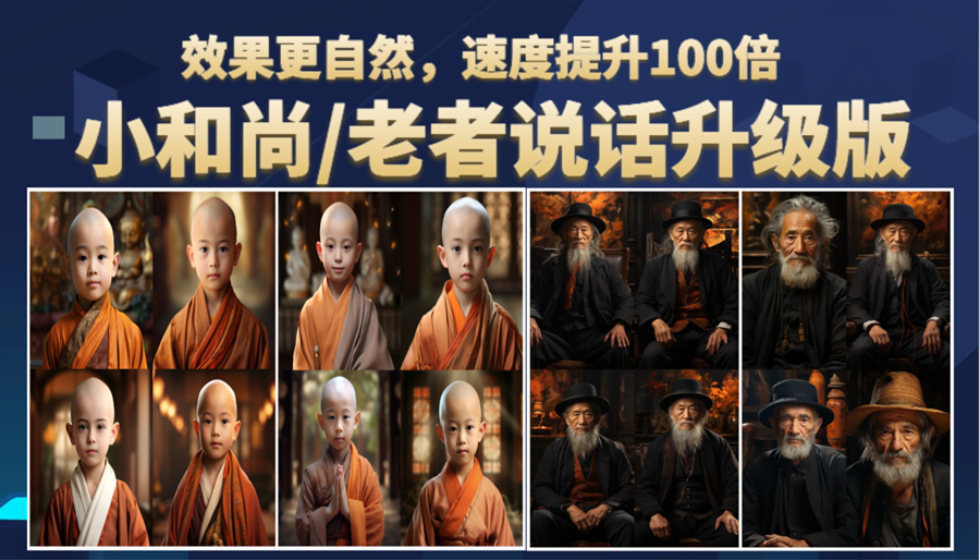 图片[1]-（6458期）小和尚、老者图片会说话 项目升级版，简单利用图片制作视频，快速起号-副业网
