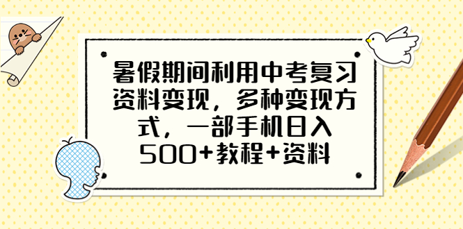 （6451期）暑假期间利用中考复习资料变现，多种变现方式，一部手机日入500+教程+资料-副业网