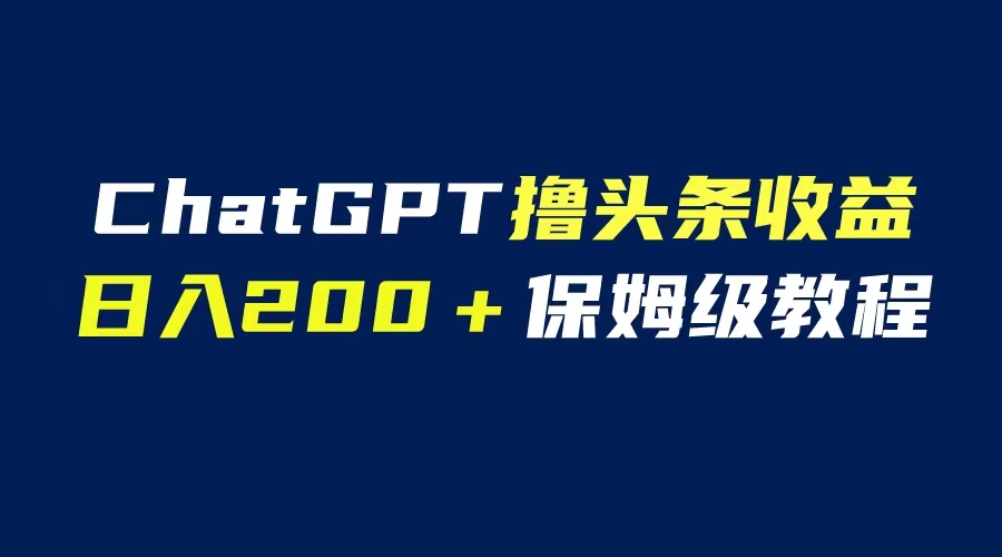 图片[1]-（6454期）GPT解放双手撸头条收益，日入200保姆级教程，自媒体小白无脑操作-副业网