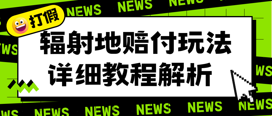 图片[1]-（6449期）辐射地打假赔付玩法详细解析，一单利润最高一千（详细揭秘教程）-副业网