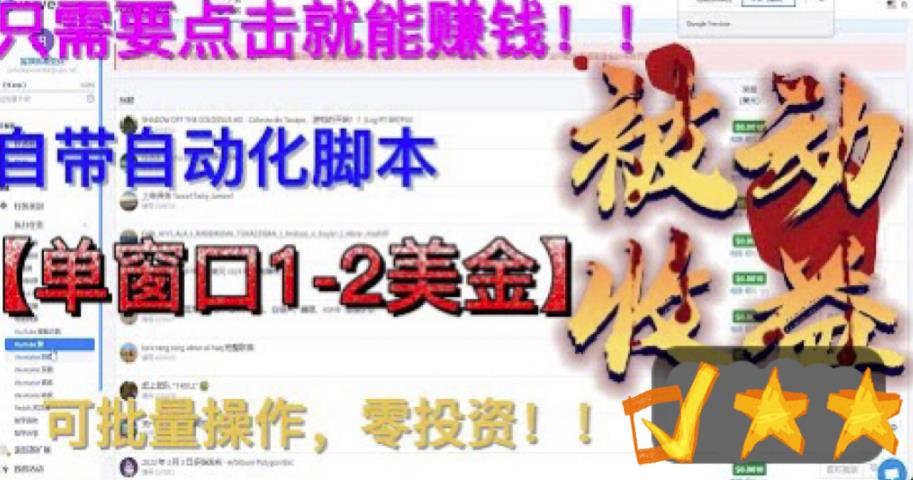 图片[1]-（6462期）最新国外点金项目，自带自动化脚本 单窗口1-2美元，可批量日入500美金0投资-副业网