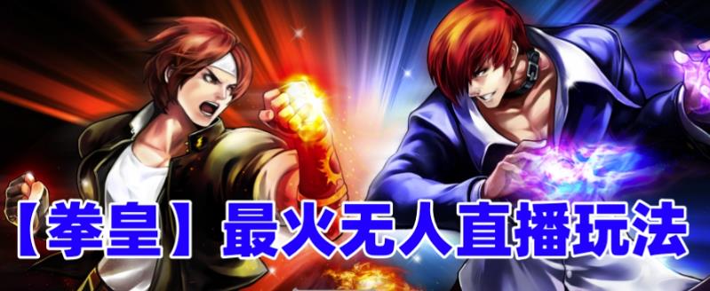 （6461期）抖音最新无人直播玩法拳皇弹幕礼物互动小游戏（软件+教程+搭建+素材+音效）-副业网