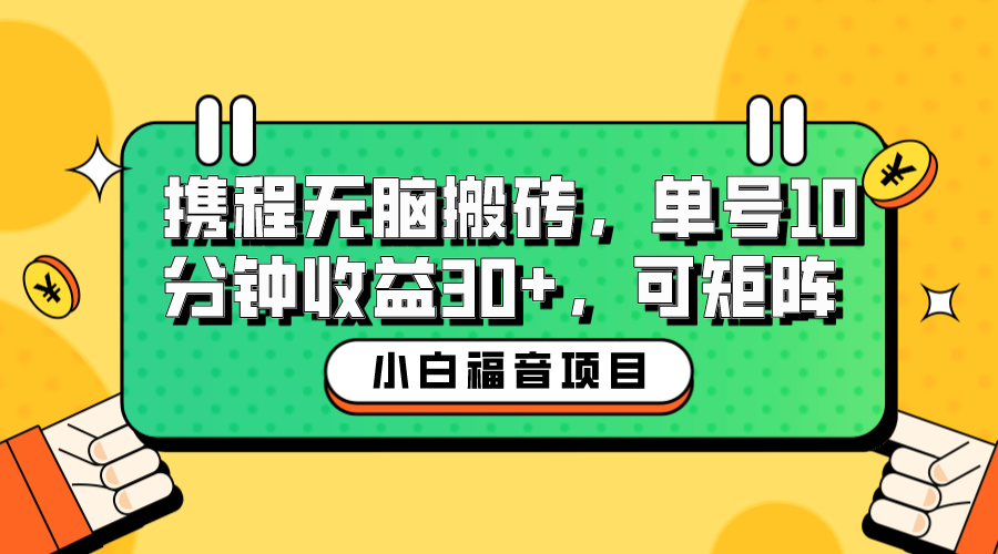图片[1]-（6450期）小白新手福音：携程无脑搬砖项目，单号操作10分钟收益30+，可矩阵可放大-副业网