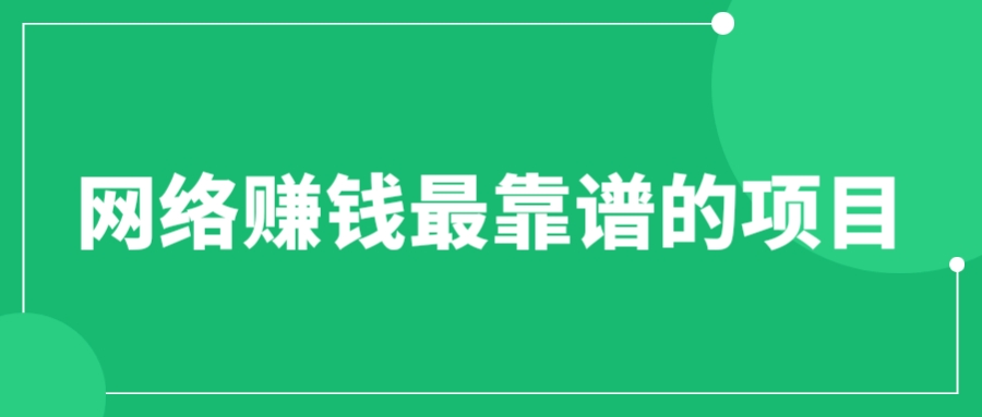 图片[1]-（6459期）赚想赚钱的人的钱最好赚了：网络赚钱最靠谱项目-副业网
