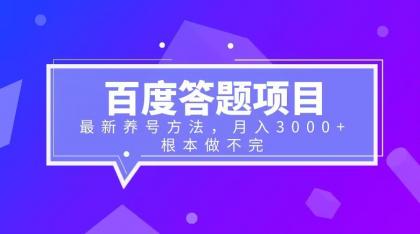 （6497期）百度答题项目+最新养号方法 月入3000+-副业网