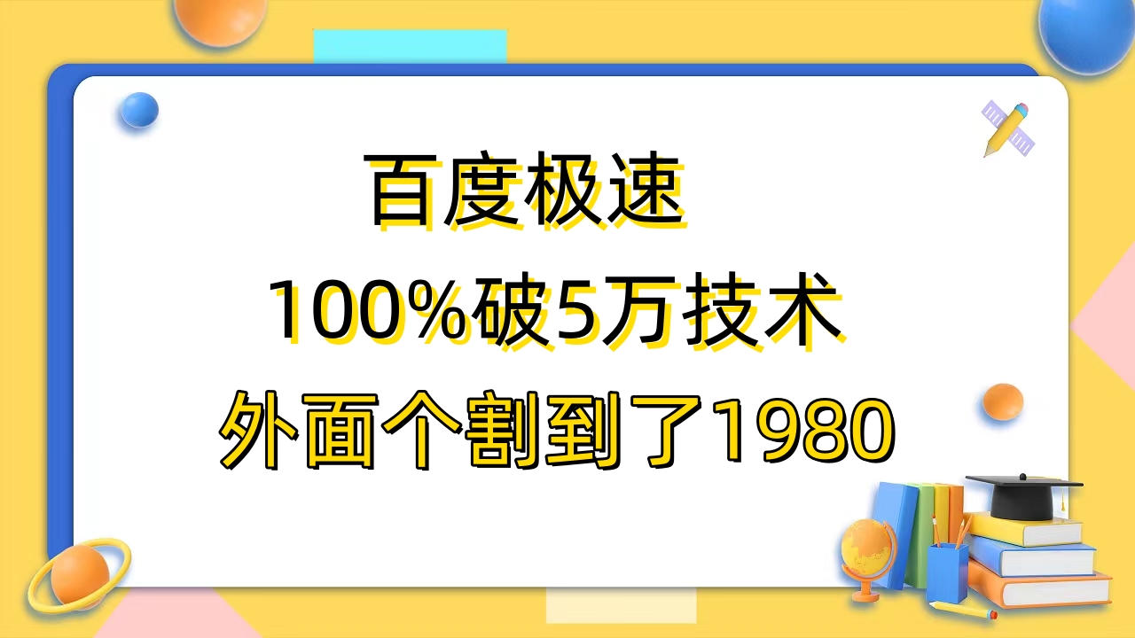 图片[1]-（6464期）百度极速版百分之百破5版本随便挂外面割到1980【拆解】-副业网