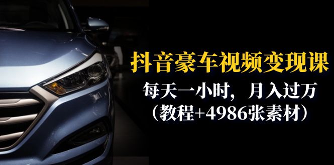 （6482期）抖音豪车视频变现分享课：每天一小时，月入过万（教程+4986张素材）-副业网