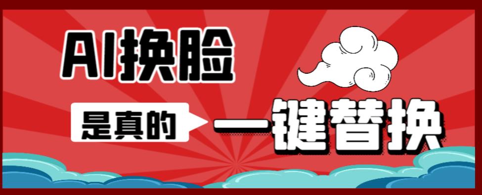 图片[1]-（6507期）AI换脸替换工具离线版V1.2+保姆级视频教程（一键操作，小白一看就会）-副业网