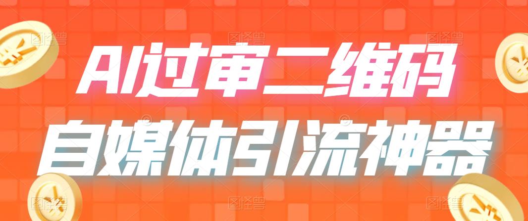 图片[1]-（6517期）二维码过咸鱼 小红书检测，引流神器，AI二维码，自媒体引流过审-副业网