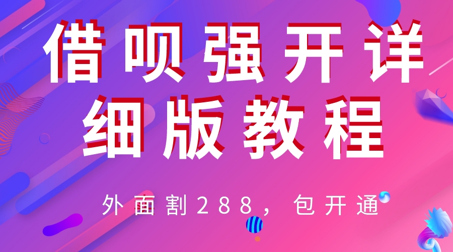 图片[1]-（6506期）外卖“割”288，借呗强开详细完整版教程！-副业网