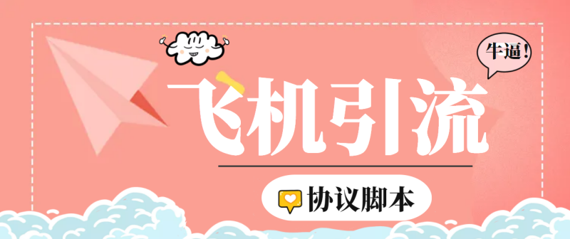 （6479期）【引流必备】外面收费5000的TG营销助手王 号称日发十万条【协议脚本+教程】-副业网