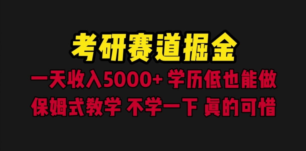 图片[1]-（6498期）考研赛道掘金，一天5000+学历低也能做，保姆式教学，不学一下，真的可惜-副业网