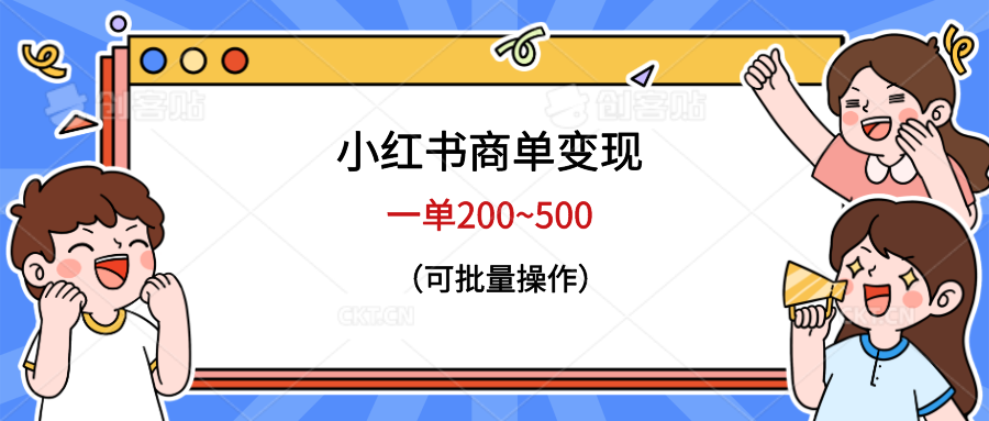 图片[1]-（6493期）小红书商单变现，一单200~500，可批量操作-副业网