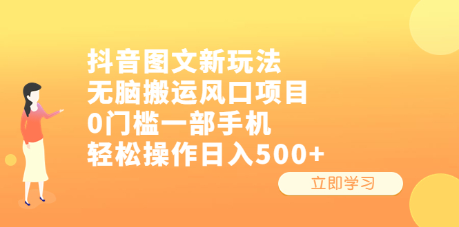 （6527期）抖音图文新玩法，无脑搬运风口项目，0门槛一部手机轻松操作日入500+-副业网