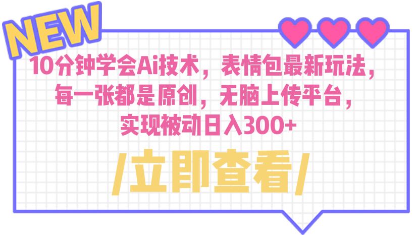 图片[1]-（6519期）10分钟学会Ai技术，表情包最新玩法，每一张都是原创 无脑上传平台 日入300+-副业网