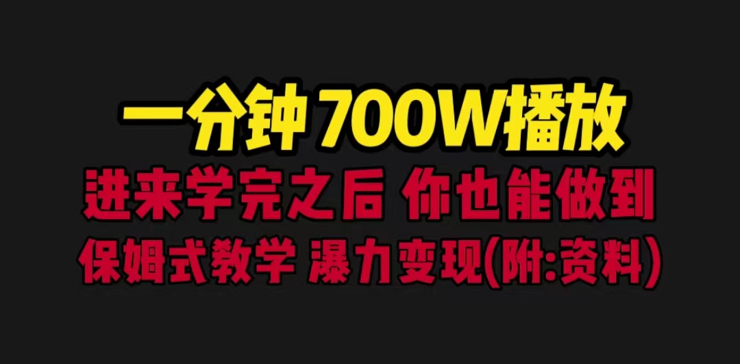 图片[1]-（6538期）一分钟700W播放 进来学完 你也能做到 保姆式教学 暴力变现（教程+83G素材）-副业网