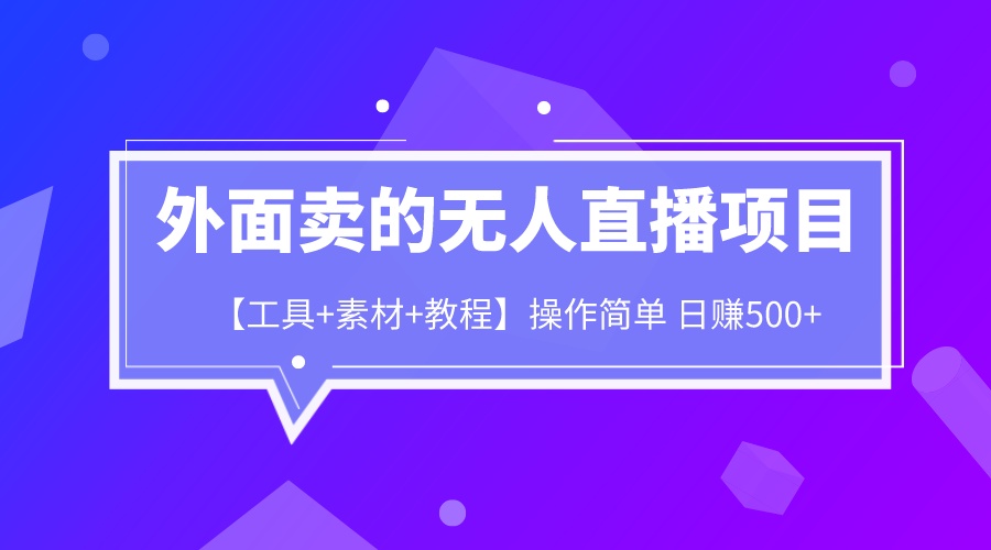 图片[1]-（6540期）外面卖1980的无人直播项目【工具+素材+教程】日赚500+-副业网