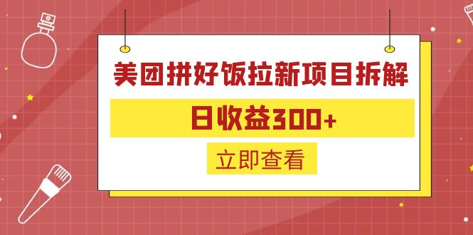 （6549期）外面收费260的美团拼好饭拉新项目拆解：日收益300+-副业网