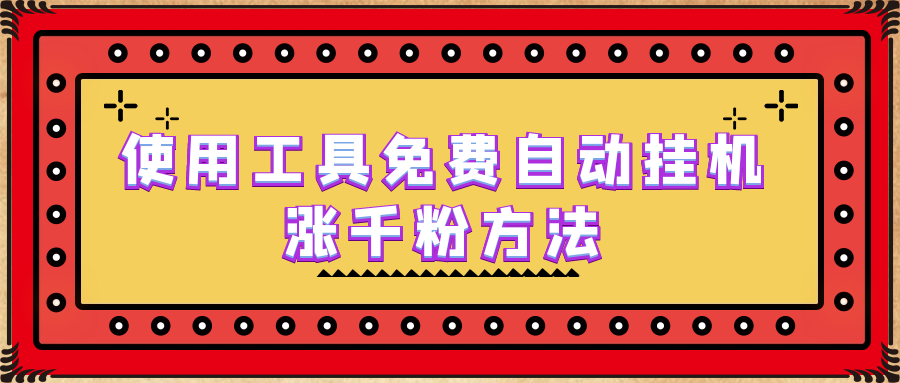 图片[1]-（6526期）使用工具免费自动挂机涨千粉方法，详细实操演示！-副业网