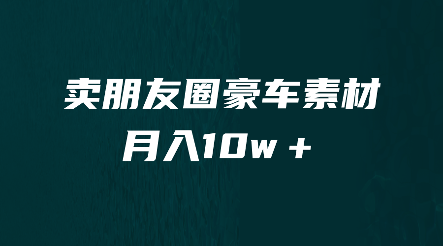 图片[1]-（6557期）卖朋友圈素材，月入10w＋，小众暴利的赛道，谁做谁赚钱（教程+素材）-副业网