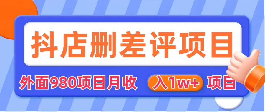 图片[1]-（6547期）外面收费收980的抖音删评商家玩法，月入1w+项目（仅揭秘）-副业网