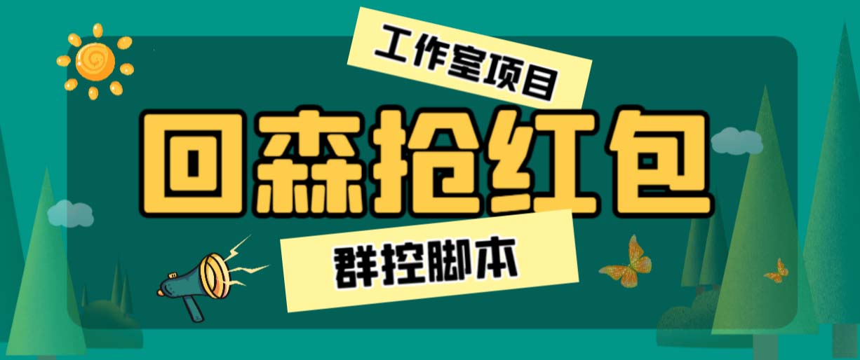 图片[1]-（6563期）外面卖2988全自动群控回森直播抢红包项目 单窗口一天利润8-10+(脚本+教程)-副业网