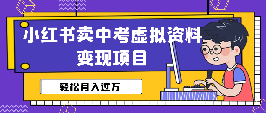 图片[1]-（6531期）小红书卖中考虚拟资料变现分享课：轻松月入过万（视频+配套资料）-副业网